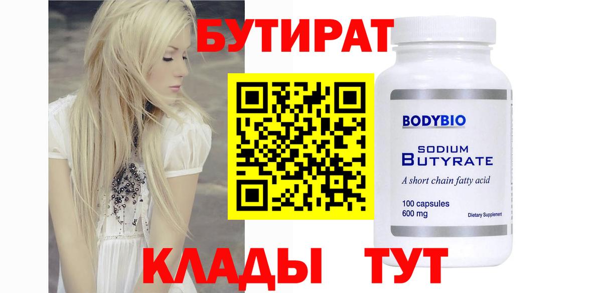 БУТИРАТ буратино  Белово 